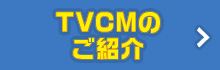 TVCM動画紹介