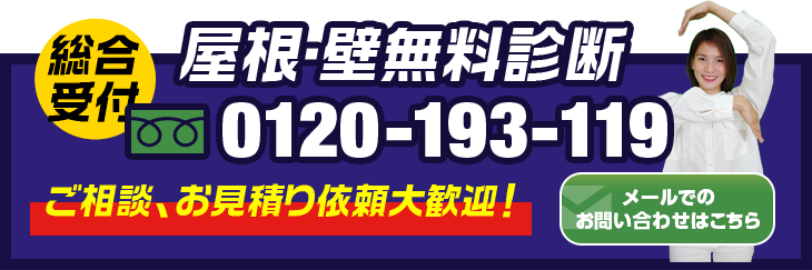 総合受付 屋根・壁無料診断 0120-193-119 ご相談、お見積り依頼大歓迎!メールでのお問い合わせはこちら