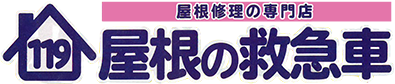 屋根修理の専門店 屋根の救急車