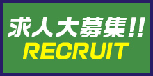 求人大募集!!リンクバナー