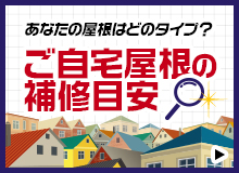 あなたの屋根はどのタイプ? ご自宅屋根の補修目安