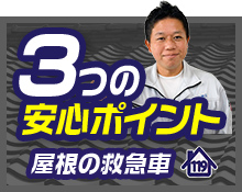 3つの安心ポイント 屋根の救急車