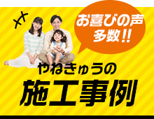 お喜びの声多数!!やねきゅうの施工事例