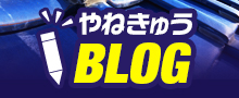 やねきゅうBLOG
