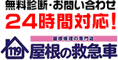 無料診断・お問い合わせ24時間対応! 屋根の救急車