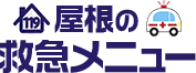 屋根の救急メニュー
