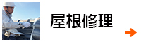 屋根修理