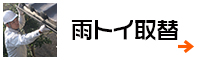 雨トイ取替