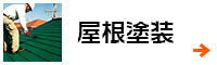 屋根塗装