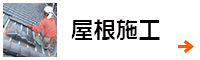 屋根施工