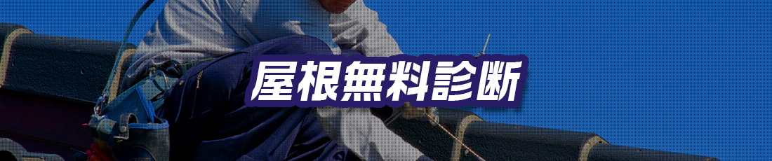 屋根無料診断