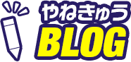 やねきゅう BLOG