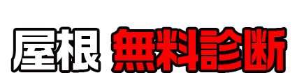 見えないからこそプロにお任せ! 屋根 無料診断
