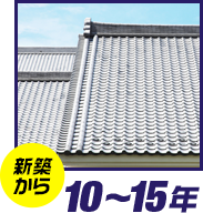 新築から 10~15年