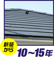 新築から 10~15年