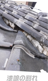 漆喰の割れ