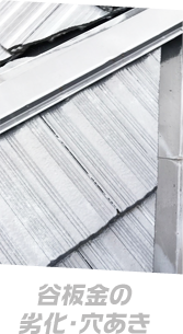 谷板金の劣化・穴あき
