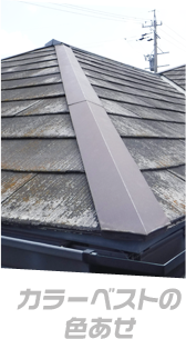 カラーベストの色あせ