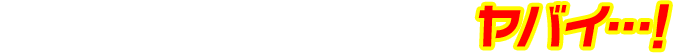 こんなことが起きたらヤバイ・・・!