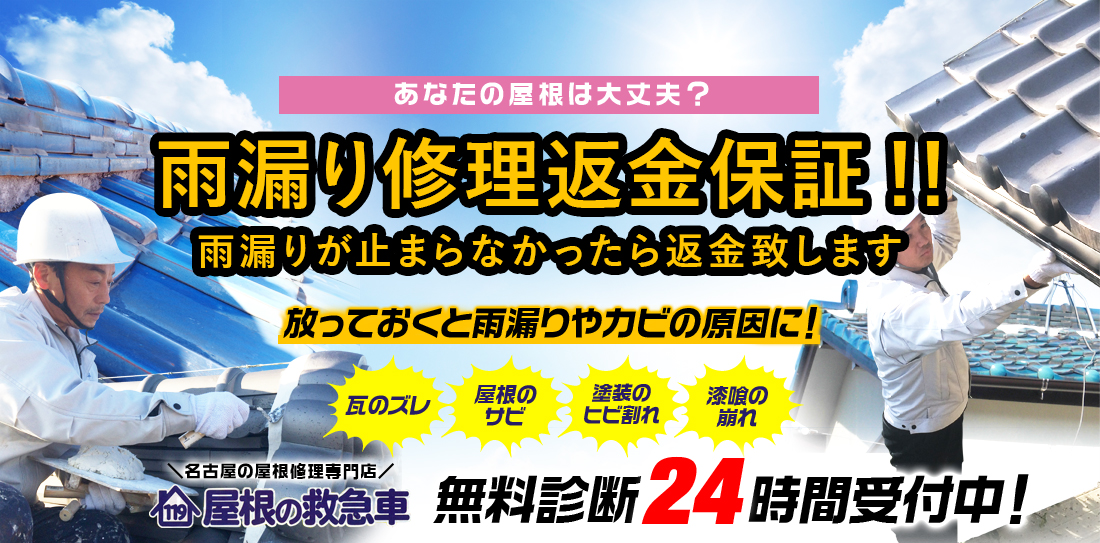 あなたの屋根は大丈夫?屋根の耐久年数は 10年~15年!! 放っておくと雨漏りやカビの原因に! 瓦のズレ 屋根のサビ 塗装のヒビ割れ 漆喰の崩れ 無料診断 24時間受付中!