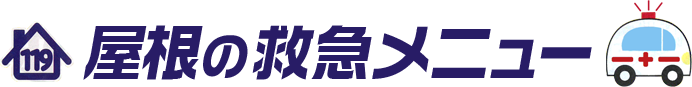 屋根の救急メニュー