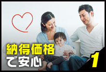 1 納得価格で安心