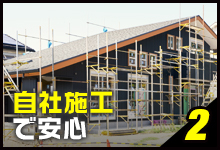 2 自社施工で安心