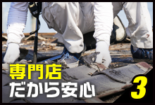 3 専門店だから安心