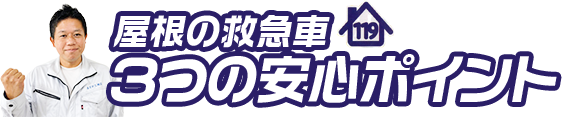 屋根の救急車 3つの安心ポイント
