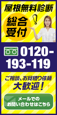 屋根無料診断 総合受付 0120-193-119 ご相談、お見積り依頼 メールでのお問い合わせはこちら