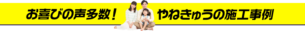 お喜びの声多数! やねきゅうの施工事例