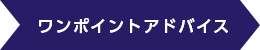 ワンポイントアドバイス