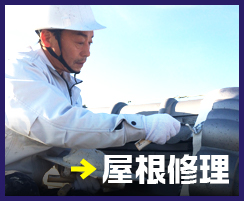 屋根修理 アンカーリンク