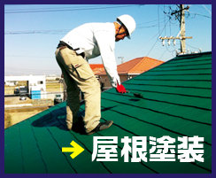 屋根塗装 アンカーリンク