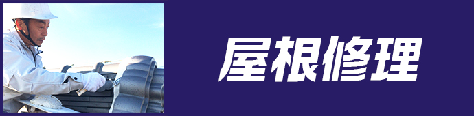 屋根修理