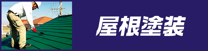 屋根塗装
