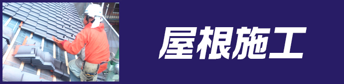 屋根施工