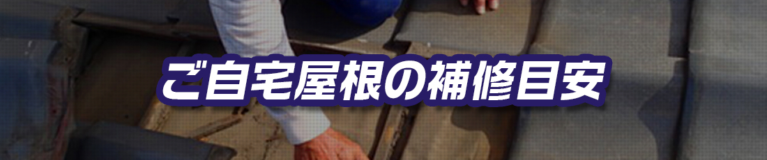 ご自宅屋根の補修目安