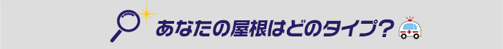 あなたの屋根はどのタイプ?