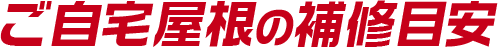 ご自宅屋根の補修目安