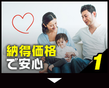 1 納得価格で安心
