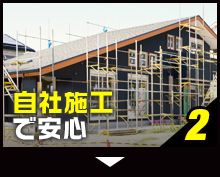 2 自社施工で安心
