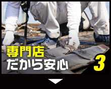 3 専門店だから安心
