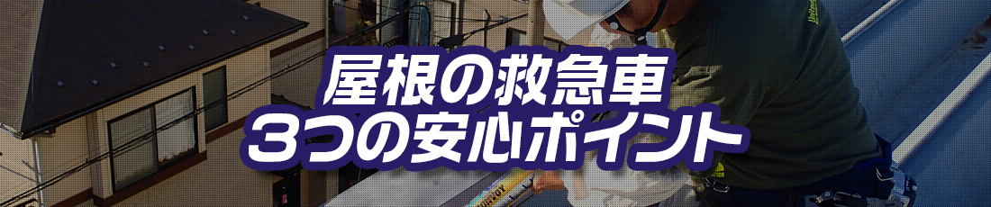 屋根の救急車3つの安心ポイント