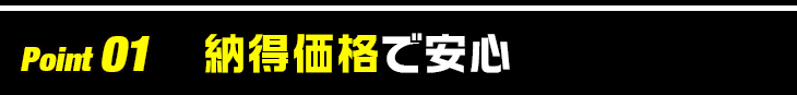 Point 01 納得価格で安心