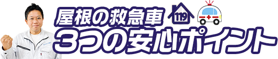 屋根の救急車 3つの安心ポイント